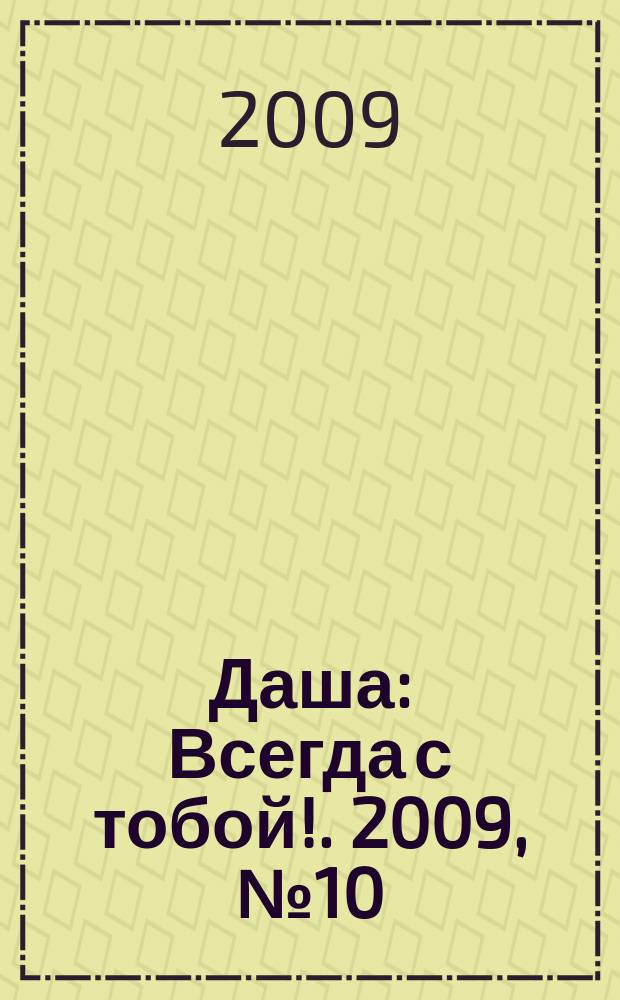 Даша : Всегда с тобой !. 2009, № 10