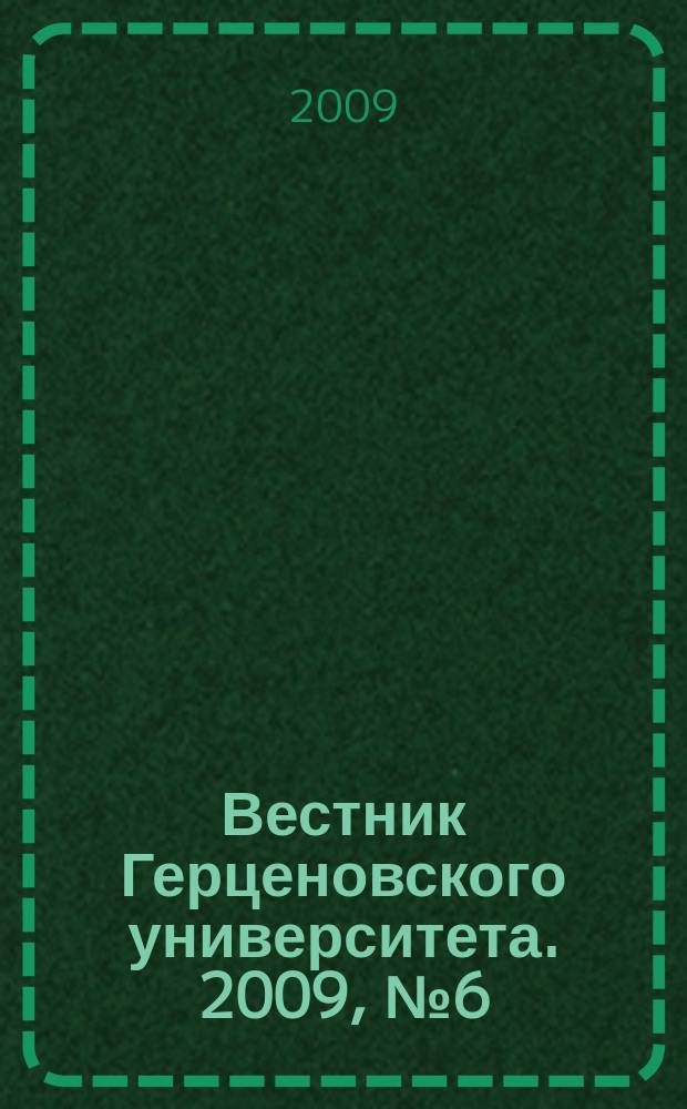 Вестник Герценовского университета. 2009, № 6 (68)