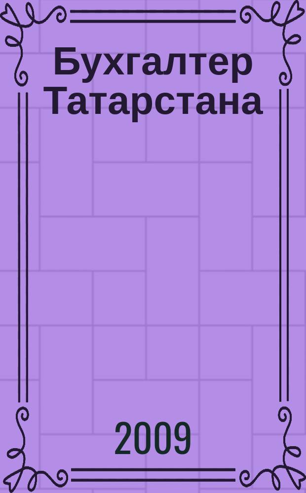 Бухгалтер Татарстана : практический региональный журнал для бухгалтера. 2009, № 17