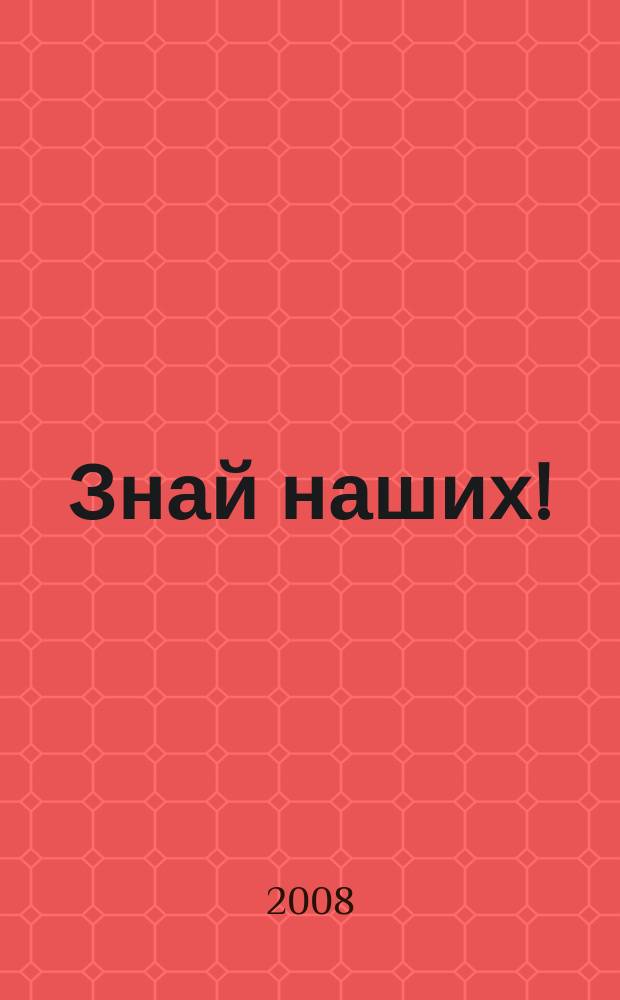 Знай наших ! : иллюстрированный журнал. 2008, № 5 (10)