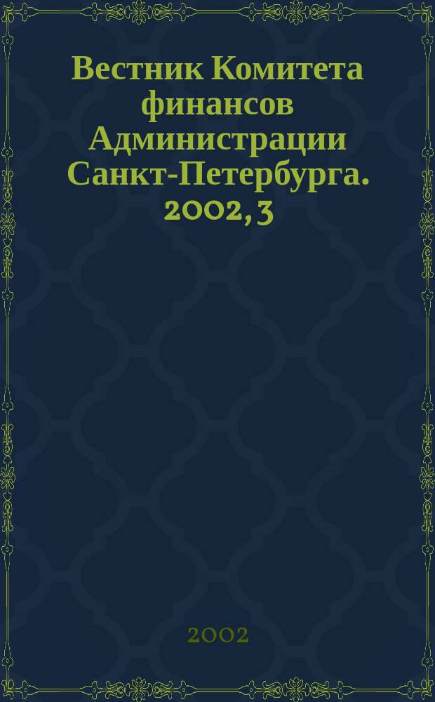 Вестник Комитета финансов Администрации Санкт-Петербурга. 2002, 3