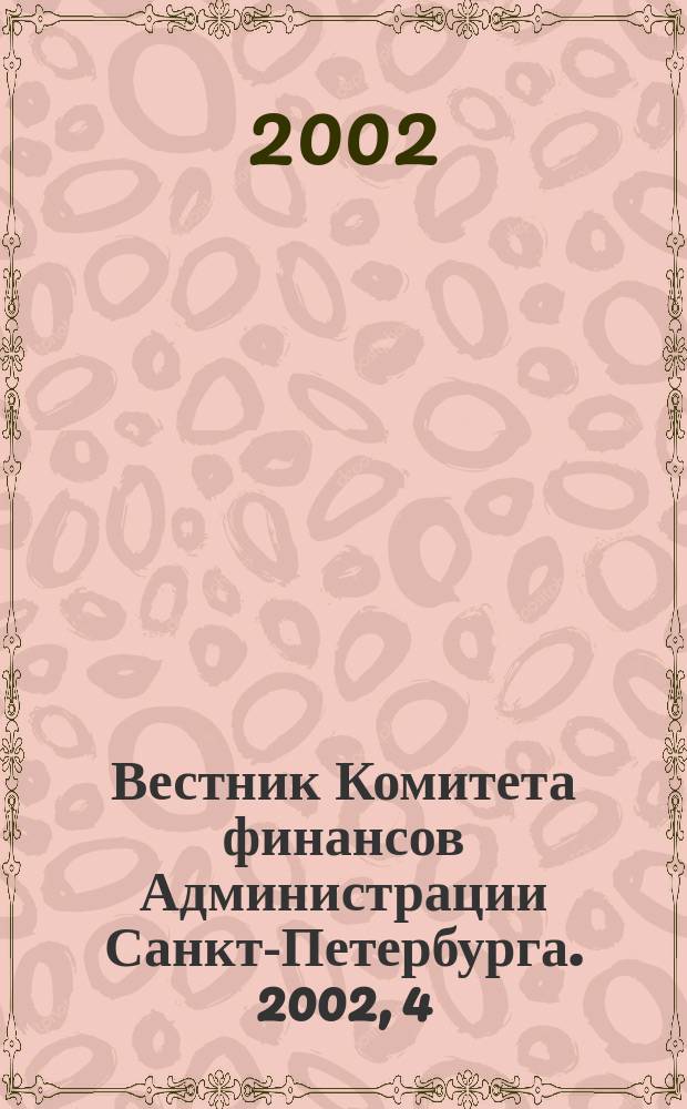 Вестник Комитета финансов Администрации Санкт-Петербурга. 2002, 4