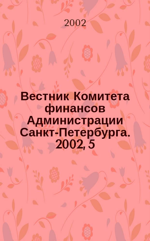 Вестник Комитета финансов Администрации Санкт-Петербурга. 2002, 5