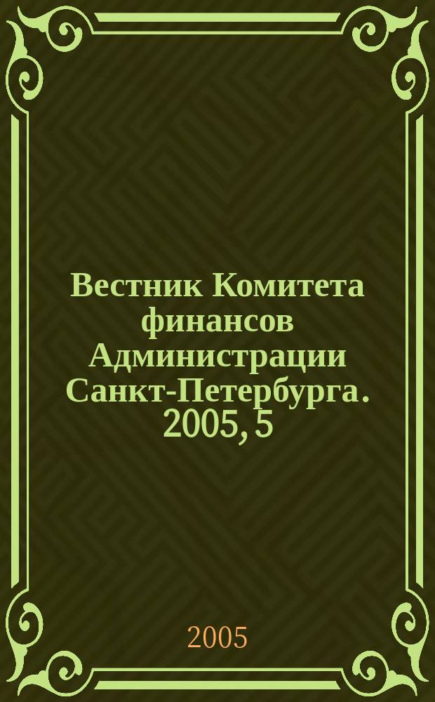 Вестник Комитета финансов Администрации Санкт-Петербурга. 2005, 5