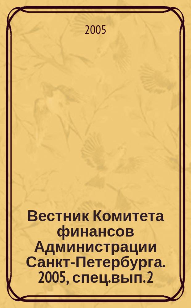 Вестник Комитета финансов Администрации Санкт-Петербурга. 2005, спец.вып. [2]