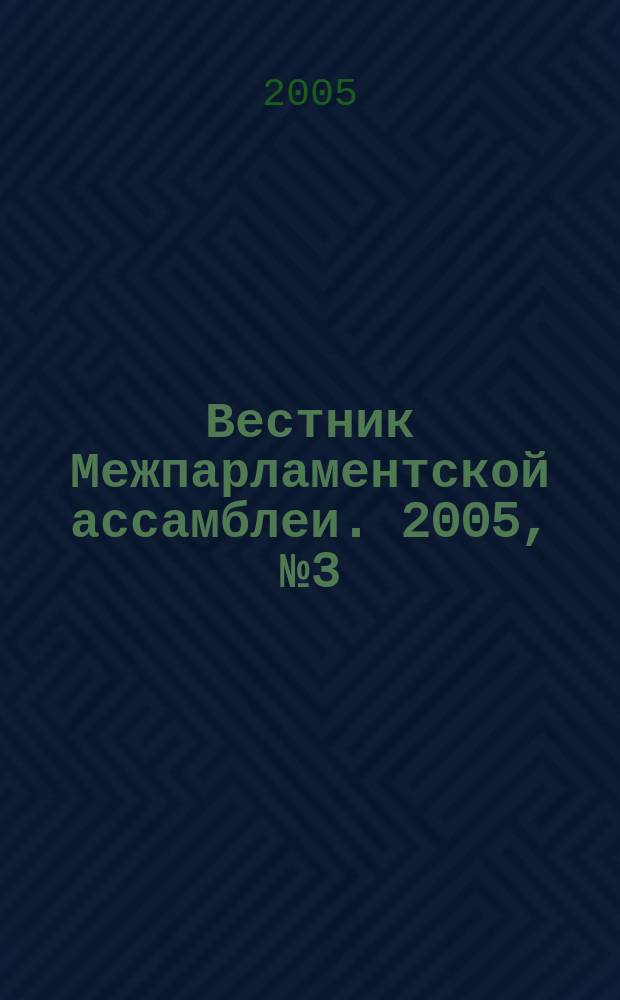 Вестник Межпарламентской ассамблеи. 2005, № 3 (43)