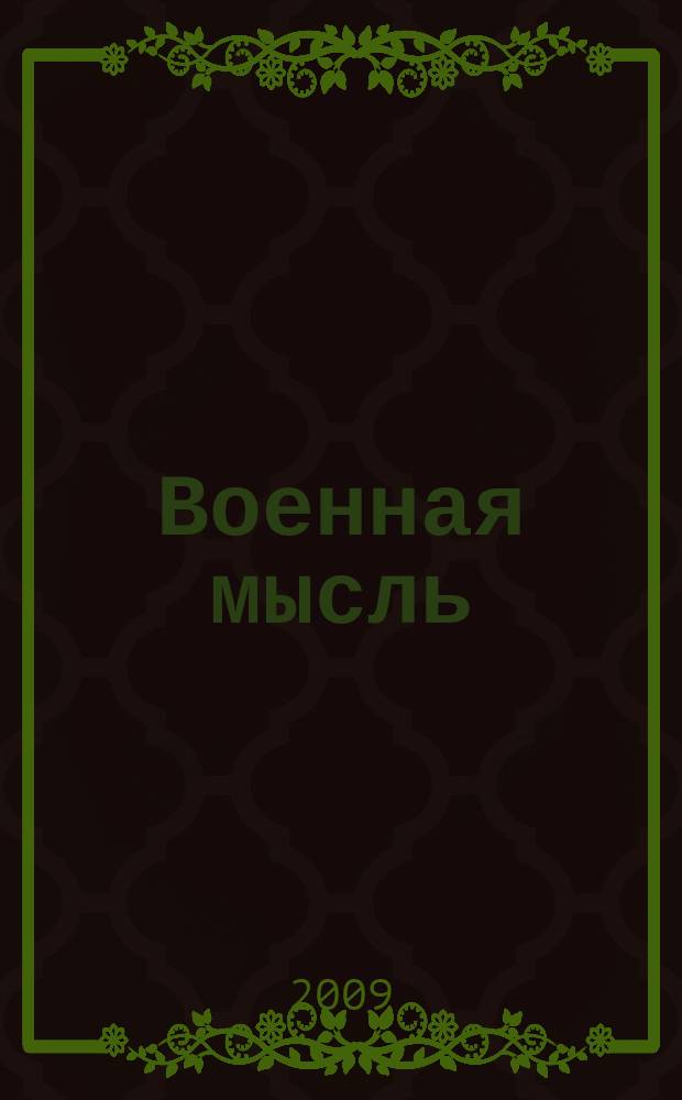 Военная мысль : Орган. Нар. комиссариата обороны СССР. 2009, № 9