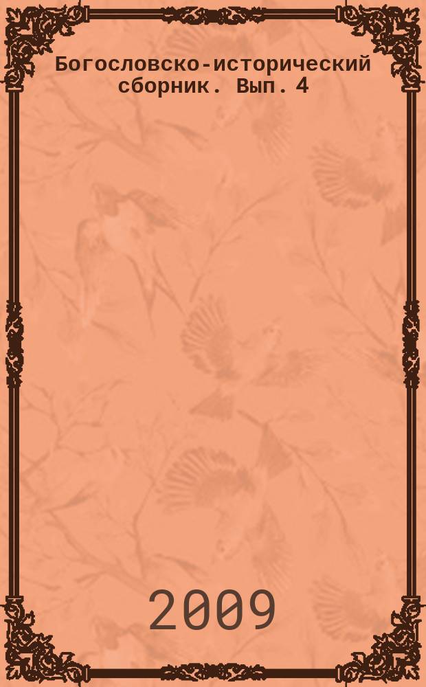 Богословско-исторический сборник. Вып. 4