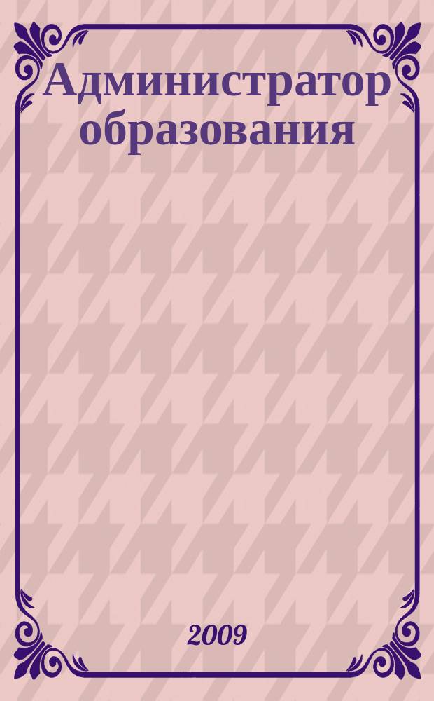Администратор образования : федеральный журнал для руководителей. 2009, № 17 (366)