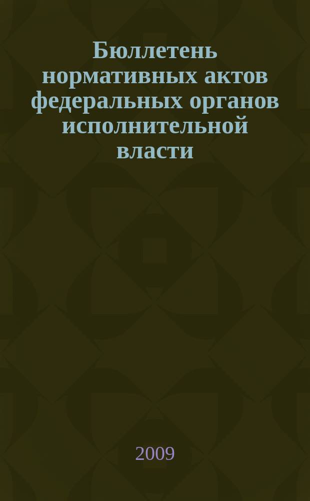 Бюллетень нормативных актов федеральных органов исполнительной власти : Офиц. изд. 2009, № 35