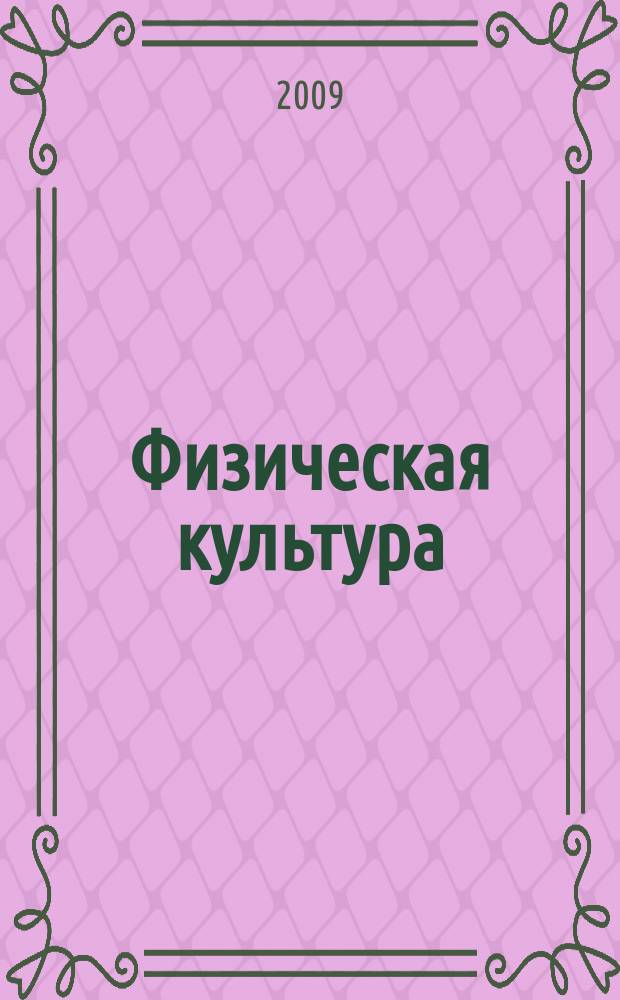 Физическая культура: воспитание, образование, тренировка : Ежекварт. науч.-метод. журн. Рос. акад. образования Рос. гос. акад. физ. культуры Вестн. Пробл. совета по физ. культуре Рос. акад. образования. 2009, № 5