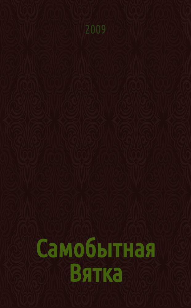 Самобытная Вятка: история и культура : сборник научных трудов