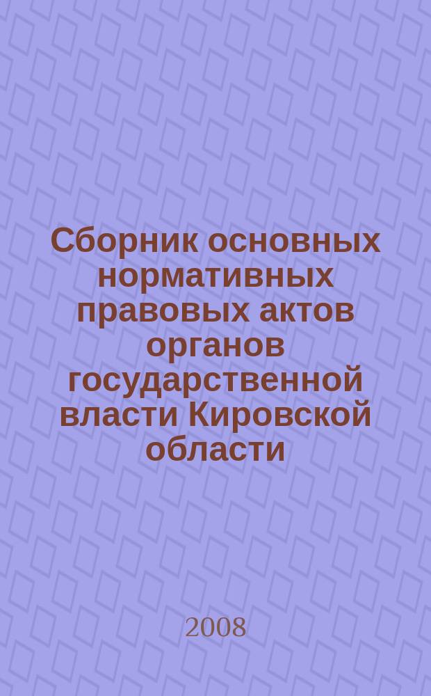Сборник основных нормативных правовых актов органов государственной власти Кировской области. 2008, № 13 (92), ч. 1
