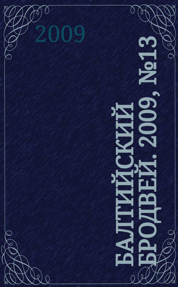 Балтийский Бродвей. 2009, № 13 (71)