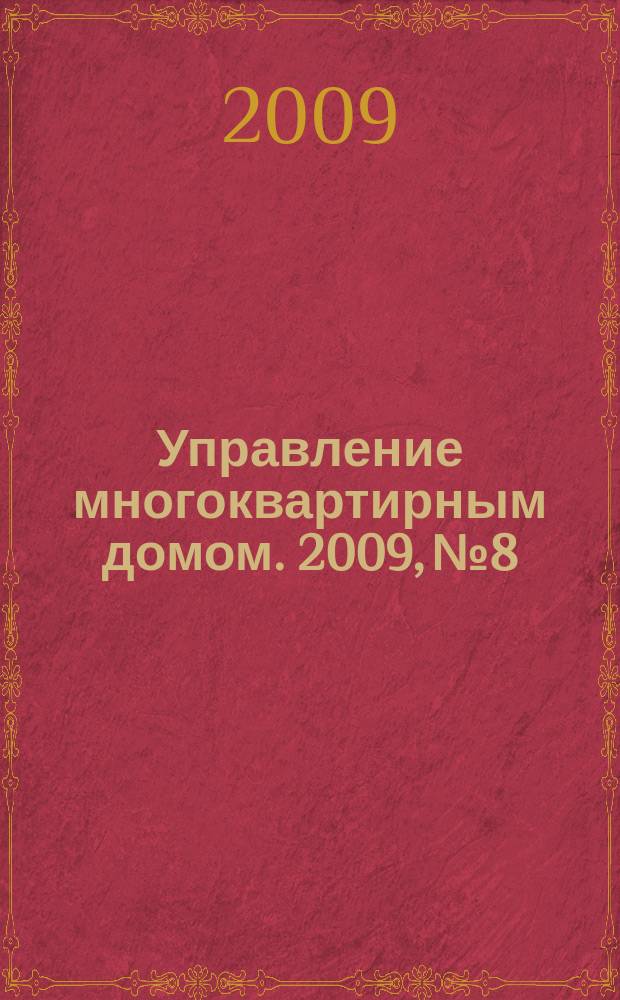 Управление многоквартирным домом. 2009, № 8