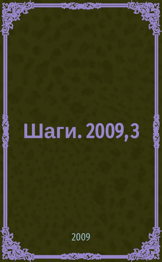 Шаги. 2009, 3