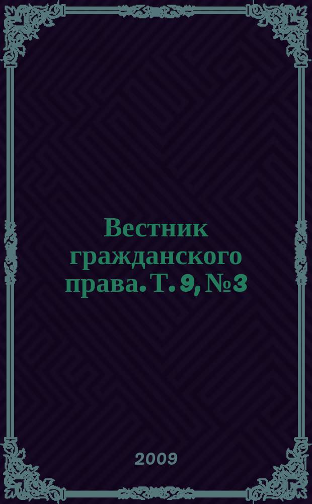 Вестник гражданского права. Т. 9, № 3