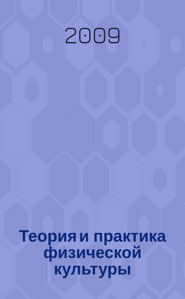 Теория и практика физической культуры : Науч.-попул. журн. Орган Всесоюз. ком. по делам физ. культуры и спорта при СНК Союза ССР. 2009, № 8