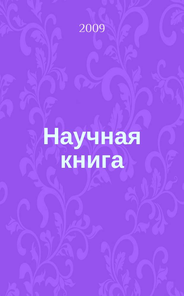 Научная книга : Науч. и информ.-произв. журн. Прил. к журн. "Наука в России". 2009, № 1/2 (32)