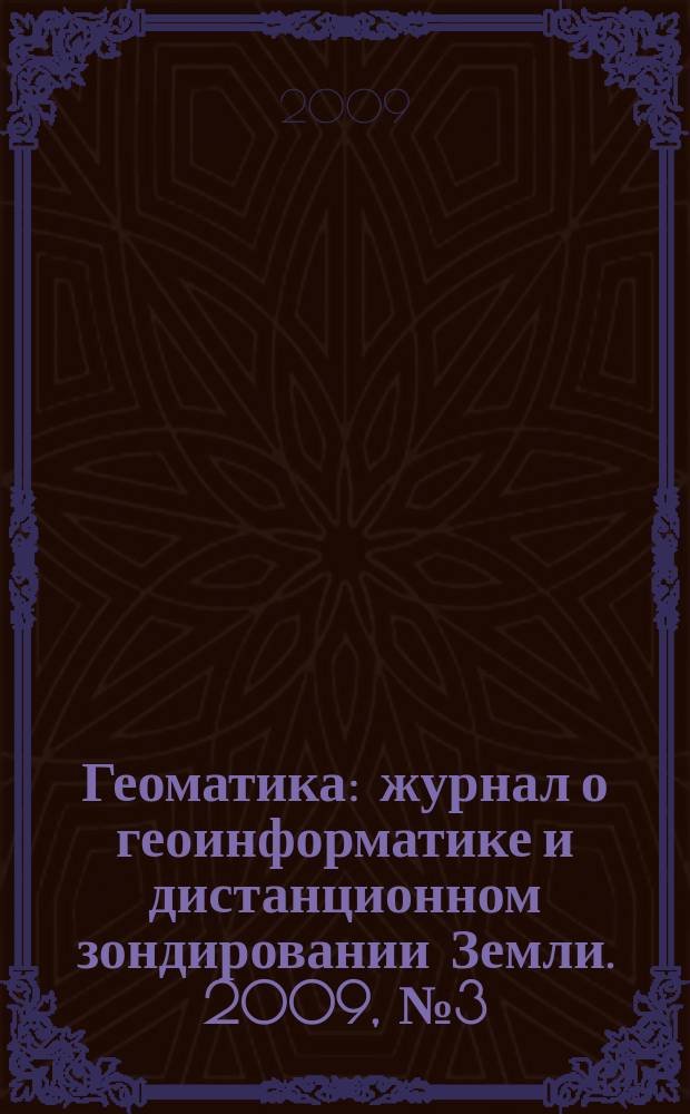 Геоматика : журнал о геоинформатике и дистанционном зондировании Земли. 2009, № 3 (4)