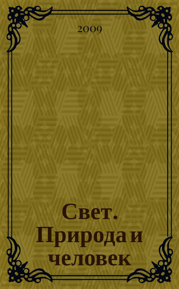 Свет. Природа и человек : Ежемес. обществ.-полит. и науч.-попул. ил. журн. Гос. ком. СССР по охране природы. 2009, № 8