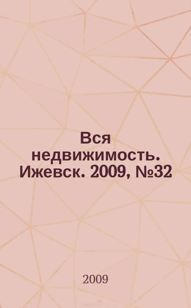 Вся недвижимость. Ижевск. 2009, № 32 (200)