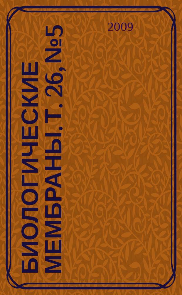 Биологические мембраны. Т. 26, № 5