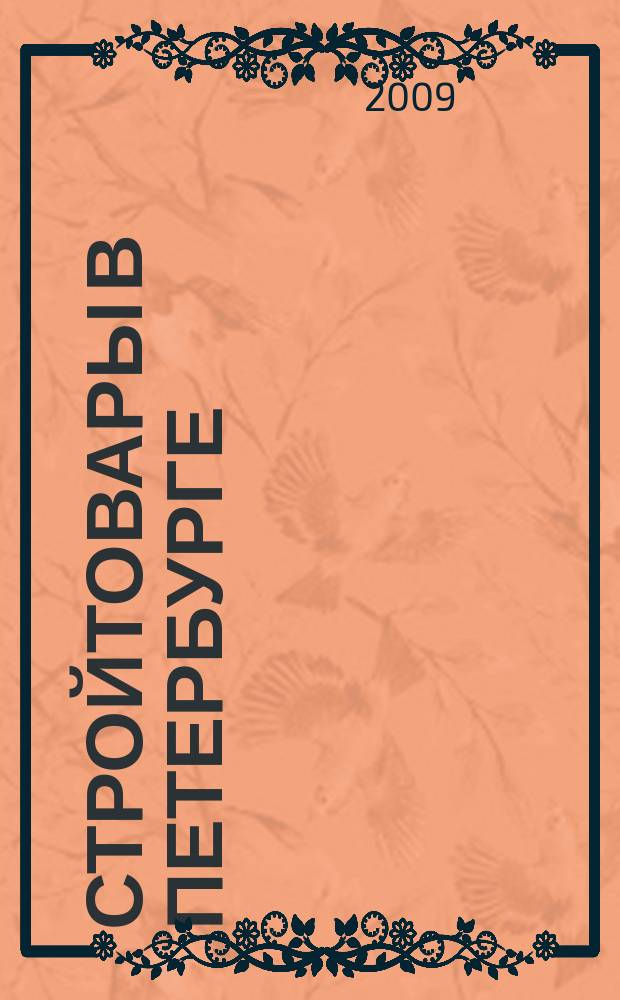 Стройтовары в Петербурге : еженедельное рекламно-информационное издание. 2009, № 35 (340)