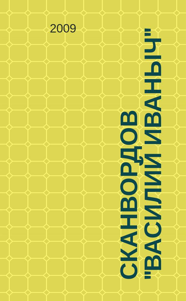 300 сканвордов "Василий Иваныч" : сканворды со знаком качества