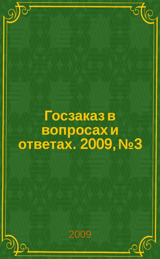 Госзаказ в вопросах и ответах. 2009, № 3