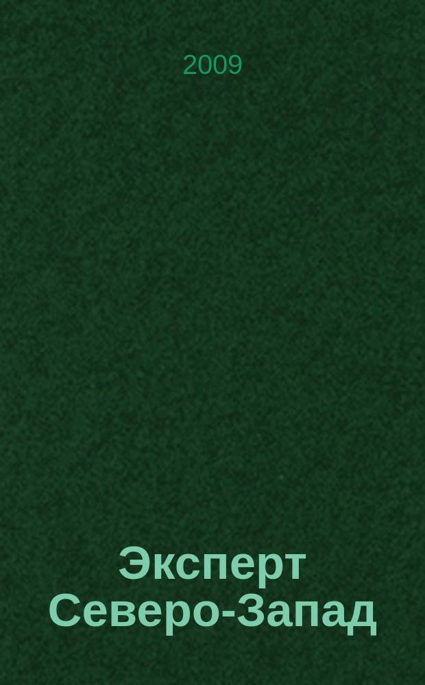 Эксперт Северо-Запад : Спец. проект журн. "Эксперт". 2009, № 36 (432)