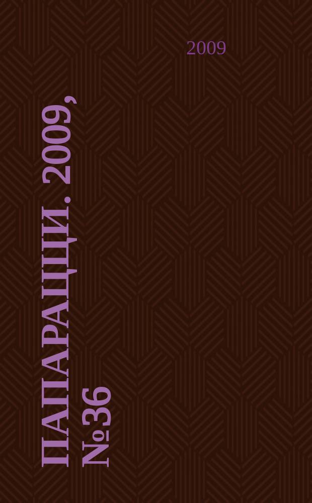 Папарацци. 2009, № 36 (54)