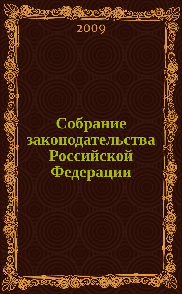 Собрание законодательства Российской Федерации : Еженед. офиц. изд. Администрации Президента Рос. Федерации. 2009, № 36