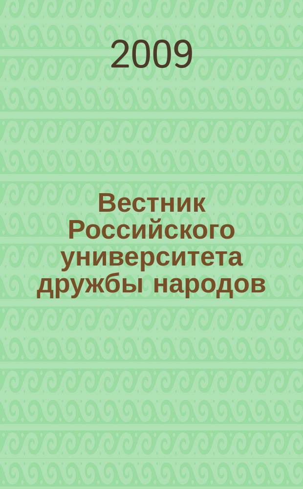 Вестник Российского университета дружбы народов : Науч. журн. 2009, № 2