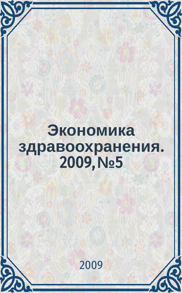 Экономика здравоохранения. 2009, № 5/6 (138)