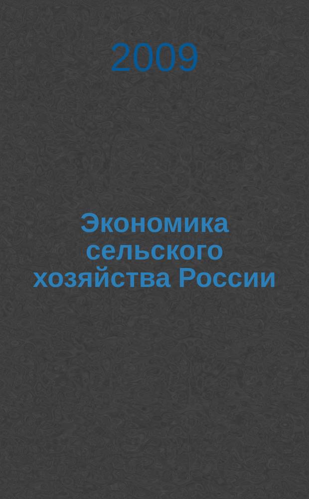 Экономика сельского хозяйства России : Массовый науч.-произв. журн. 2009, 6