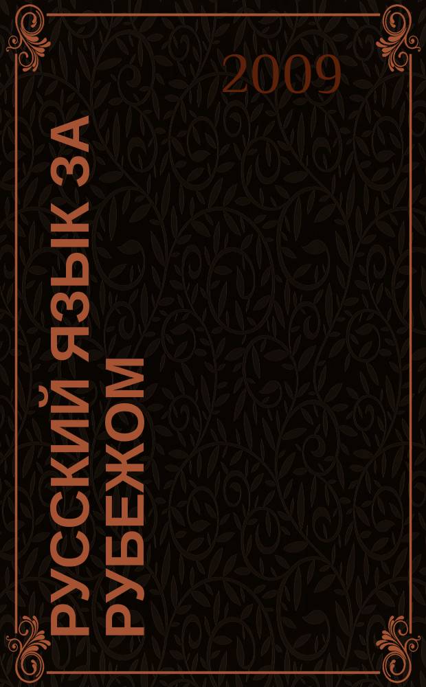 Русский язык за рубежом : Журн. Науч.-метод. центра рус. языка при Моск. ун-те. 2009, № 4 (215)