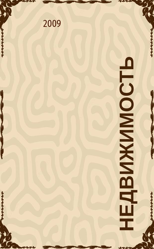 Недвижимость (Омск) : новостройки. Квартиры. Коттеджи. Аренда. Коммерческая недвижимость. 2009, № 34 (729)
