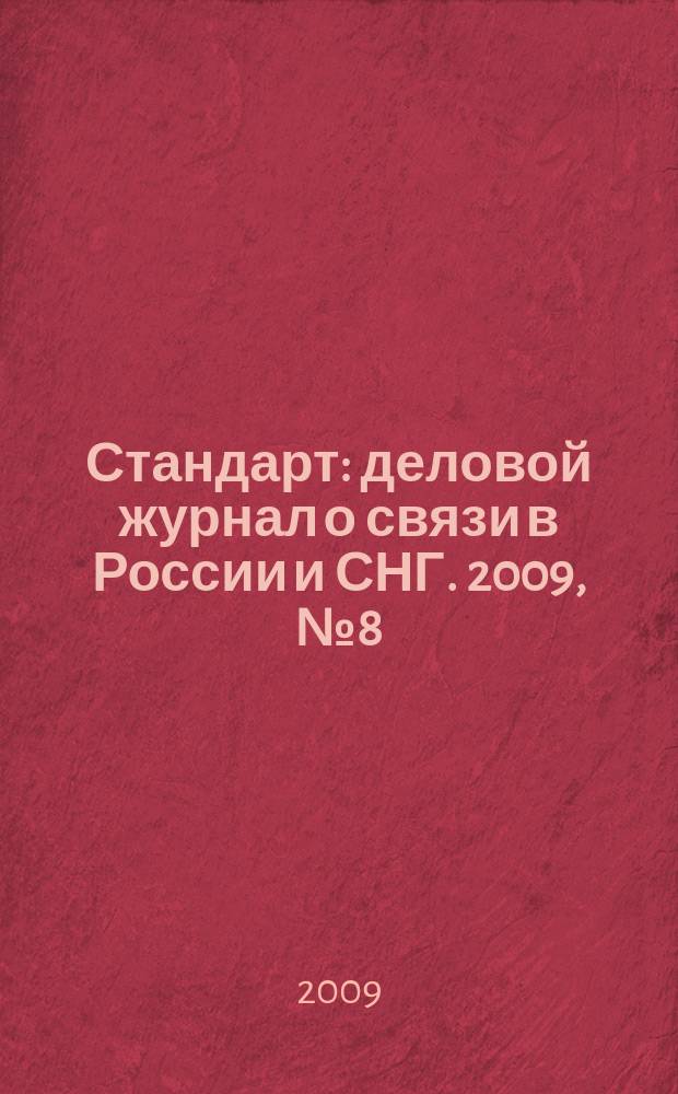 Стандарт : деловой журнал о связи в России и СНГ. 2009, № 8 (79)