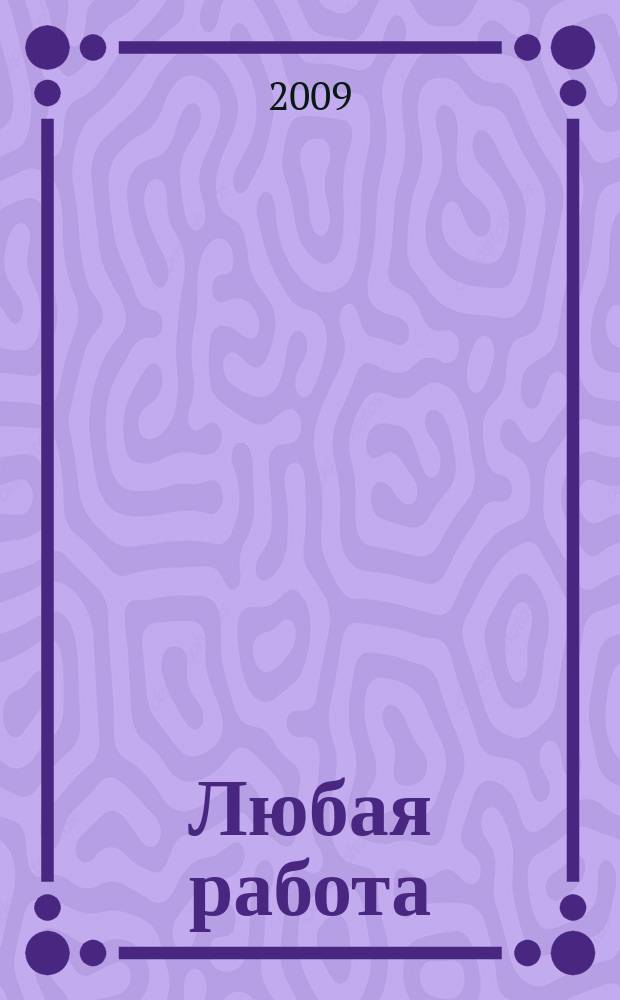 Любая работа : еженедельный инф. каталог вакансий. 2009, № 34 (406)