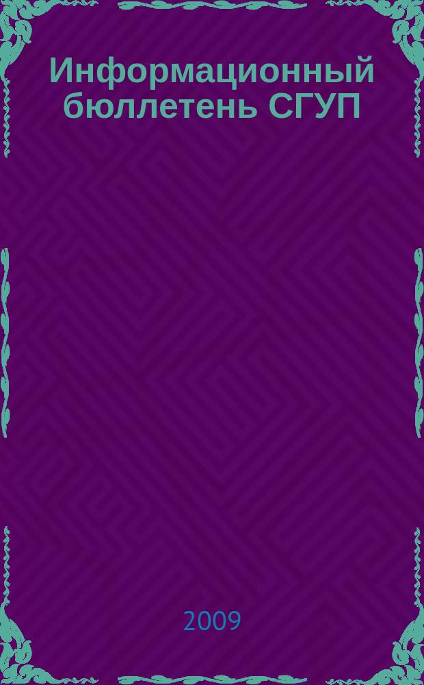 Информационный бюллетень СГУП : Информ. о приватизации в Москве и др. индустр. центрах России. 2009, вып. 98 (686)