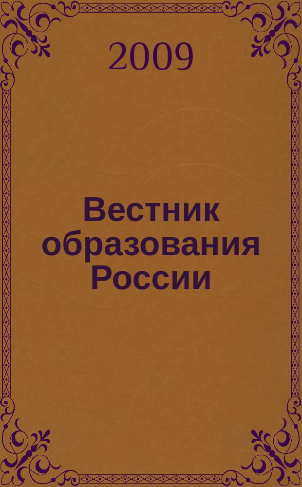 Вестник образования России : Сб. приказов и инструкций М-ва образования России. 2009, 14