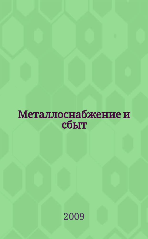Металлоснабжение и сбыт : МСС Специализир. журн. 2009, № 9 (125)