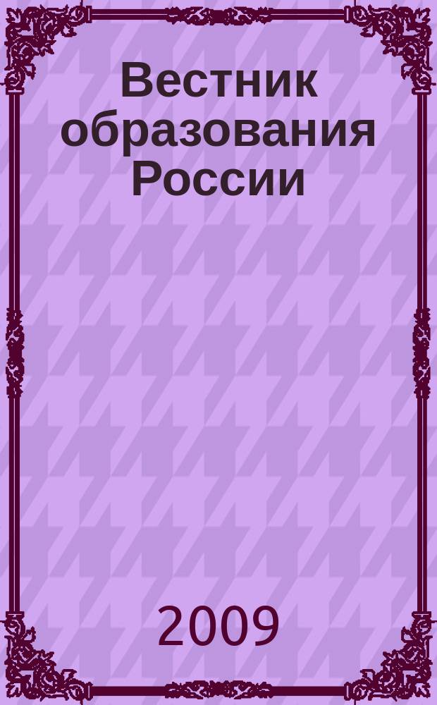 Вестник образования России : Сб. приказов и инструкций М-ва образования России. 2009, 17