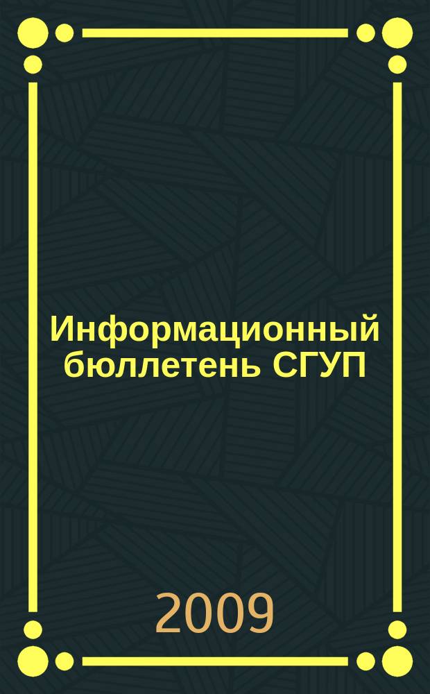 Информационный бюллетень СГУП : Информ. о приватизации в Москве и др. индустр. центрах России. 2009, вып. 99 (687)