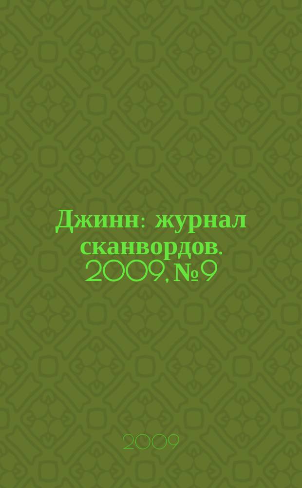 Джинн : журнал сканвордов. 2009, № 9