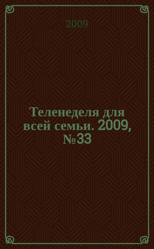 Теленеделя для всей семьи. 2009, № 33 (141)