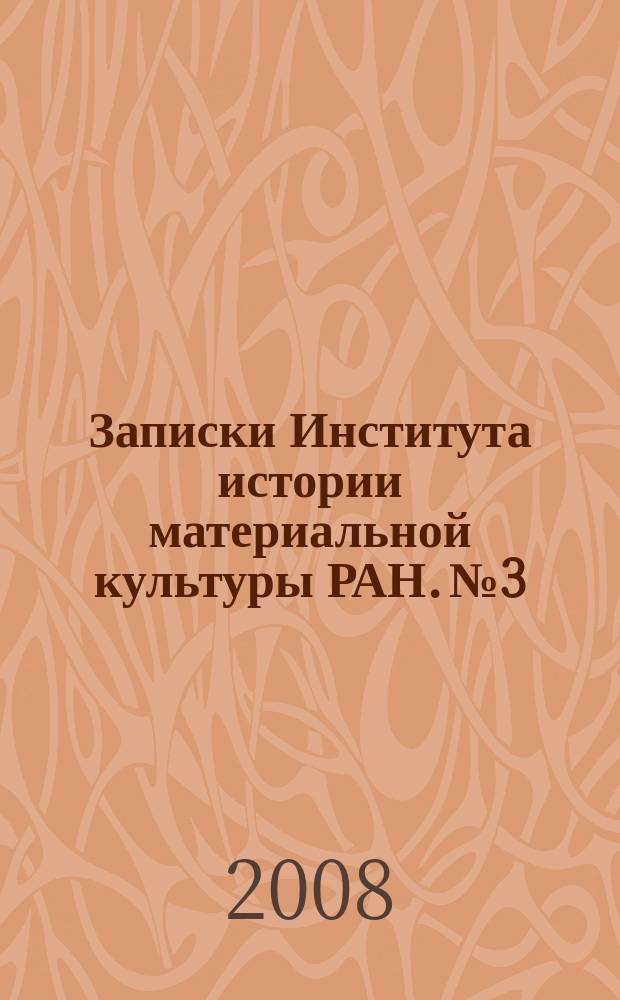 Записки Института истории материальной культуры РАН. № 3