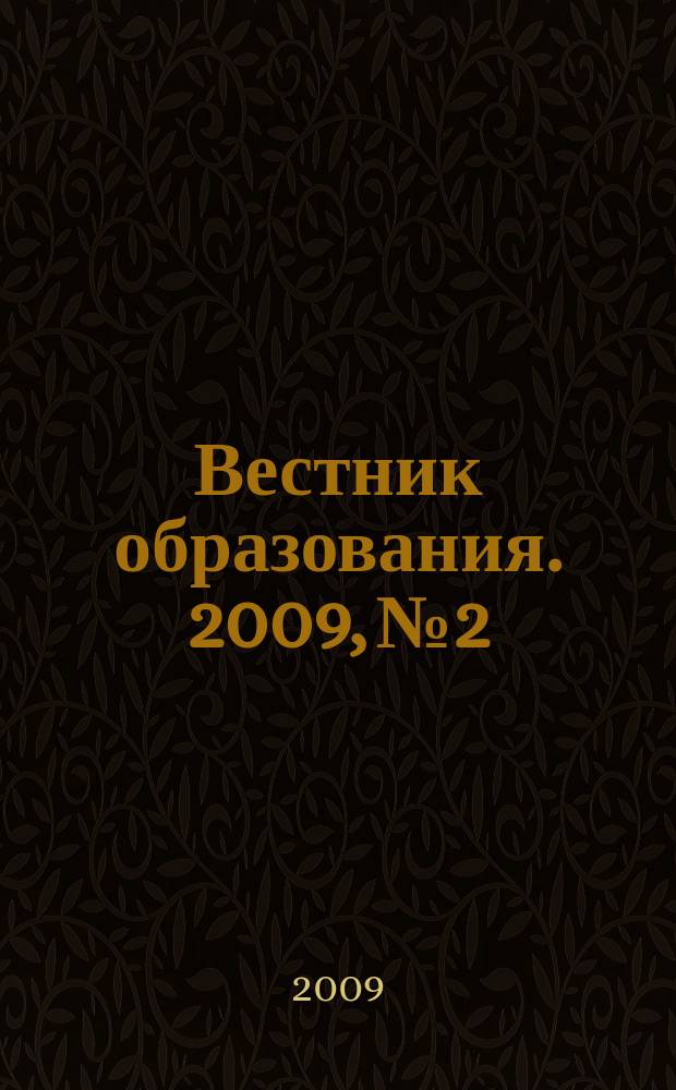 Вестник образования. 2009, № 2