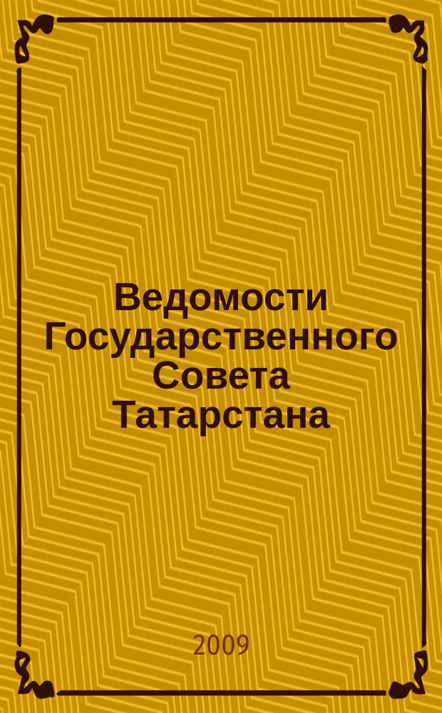 Ведомости Государственного Совета Татарстана : Ежемес. изд. Гос. Совета Респ. Татарстан. 2009, № 1